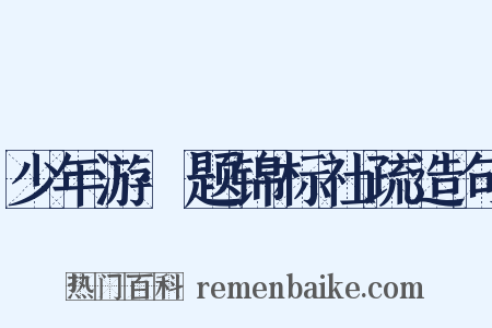 少年游·题锦标社疏造句是什么意思的图片